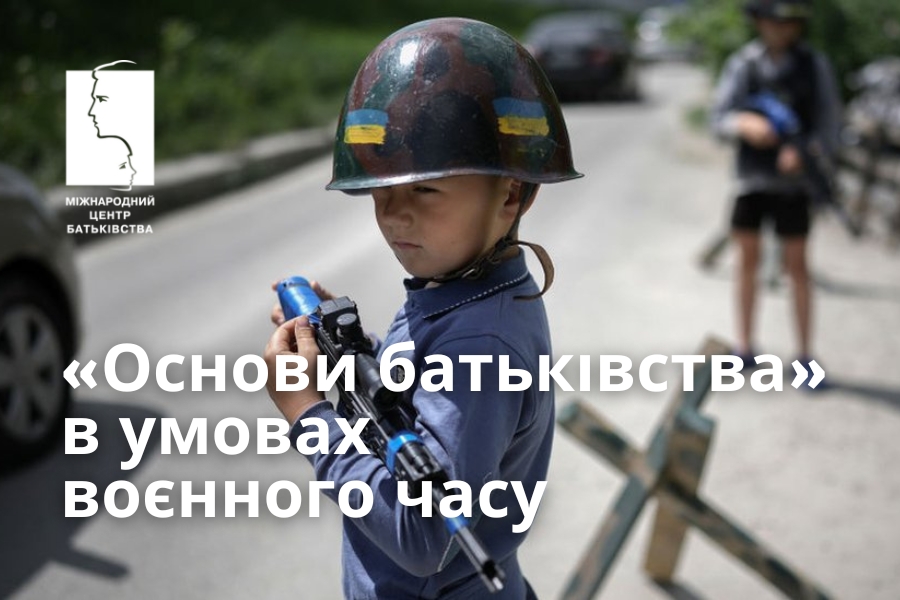 «Основи батьківства» в умовах воєнного часу
