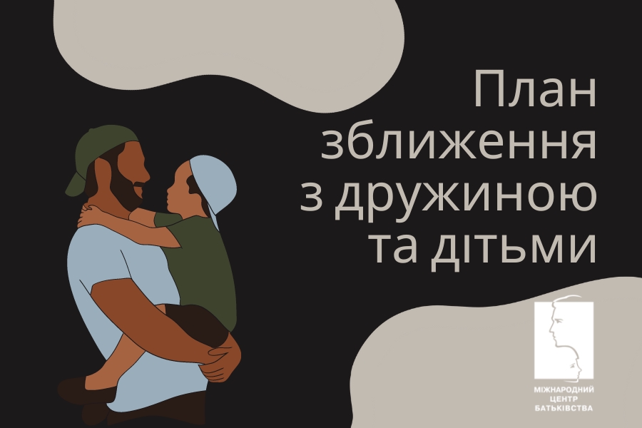 План зближення з дружиною та дітьми