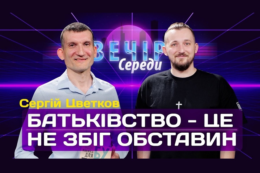 Виклики та завдання батька