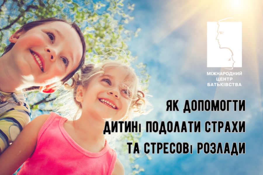 Як батькам допомогти дитині подолати страхи та стресові розлади