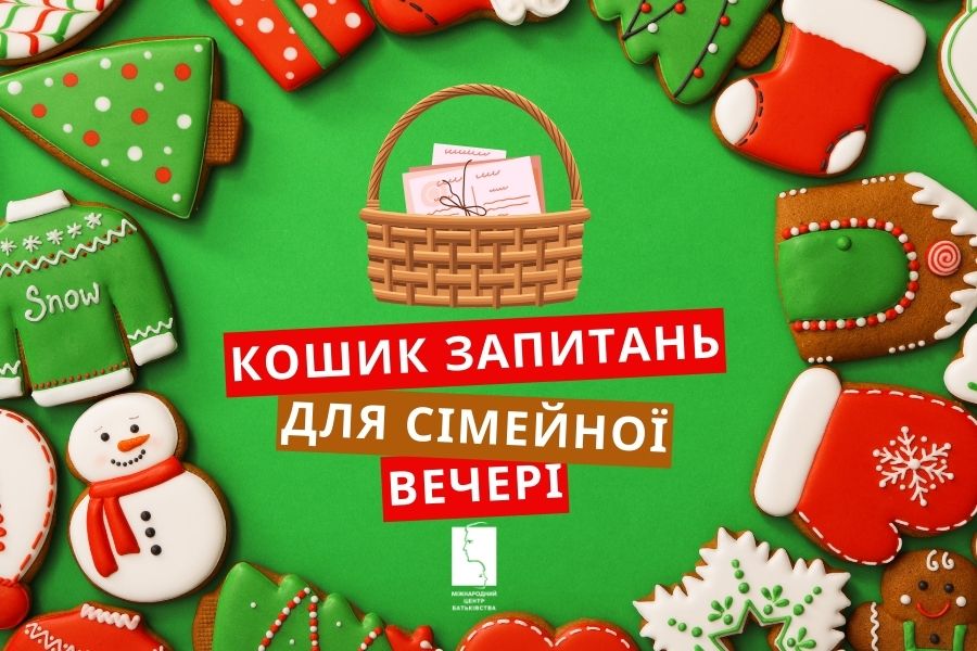 «Кошик запитань» для сімейної вечері на Різдвяних канікулах