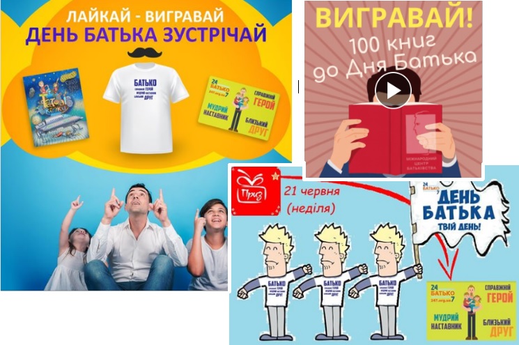 День Батька - твій день! SMM кампанія