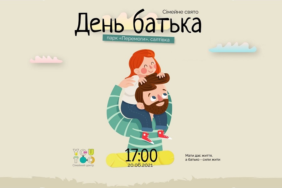 У Харкові відзначать День Батька великим вуличним фестивалем